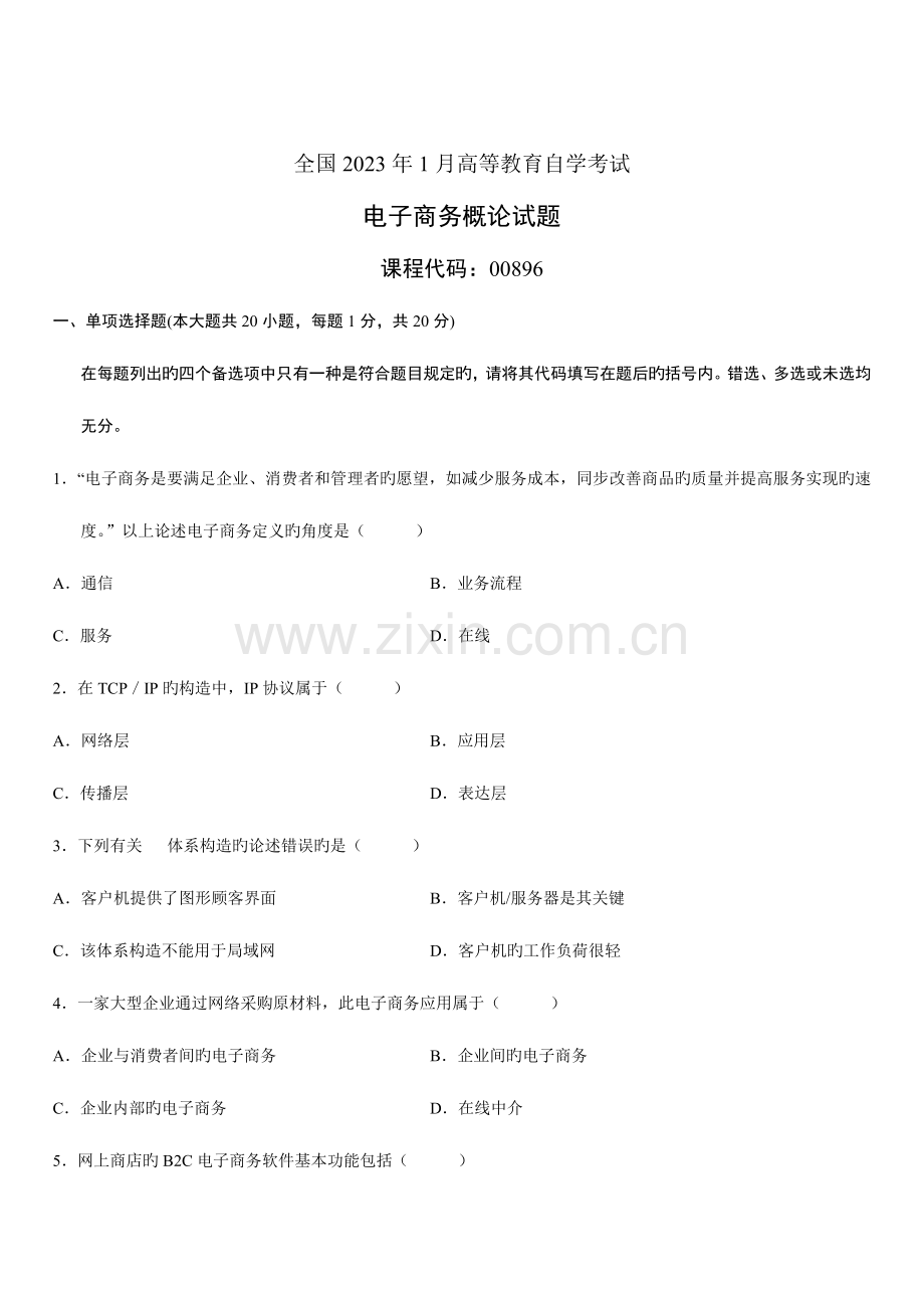 2023年高等教育自学考试电子商务概论试题.doc_第1页