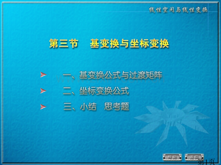 一基变换公式与过渡矩阵省名师优质课赛课获奖课件市赛课一等奖课件.ppt_第1页