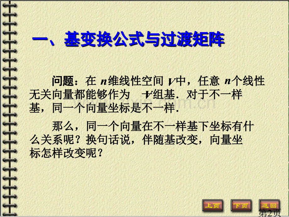 一基变换公式与过渡矩阵省名师优质课赛课获奖课件市赛课一等奖课件.ppt_第2页