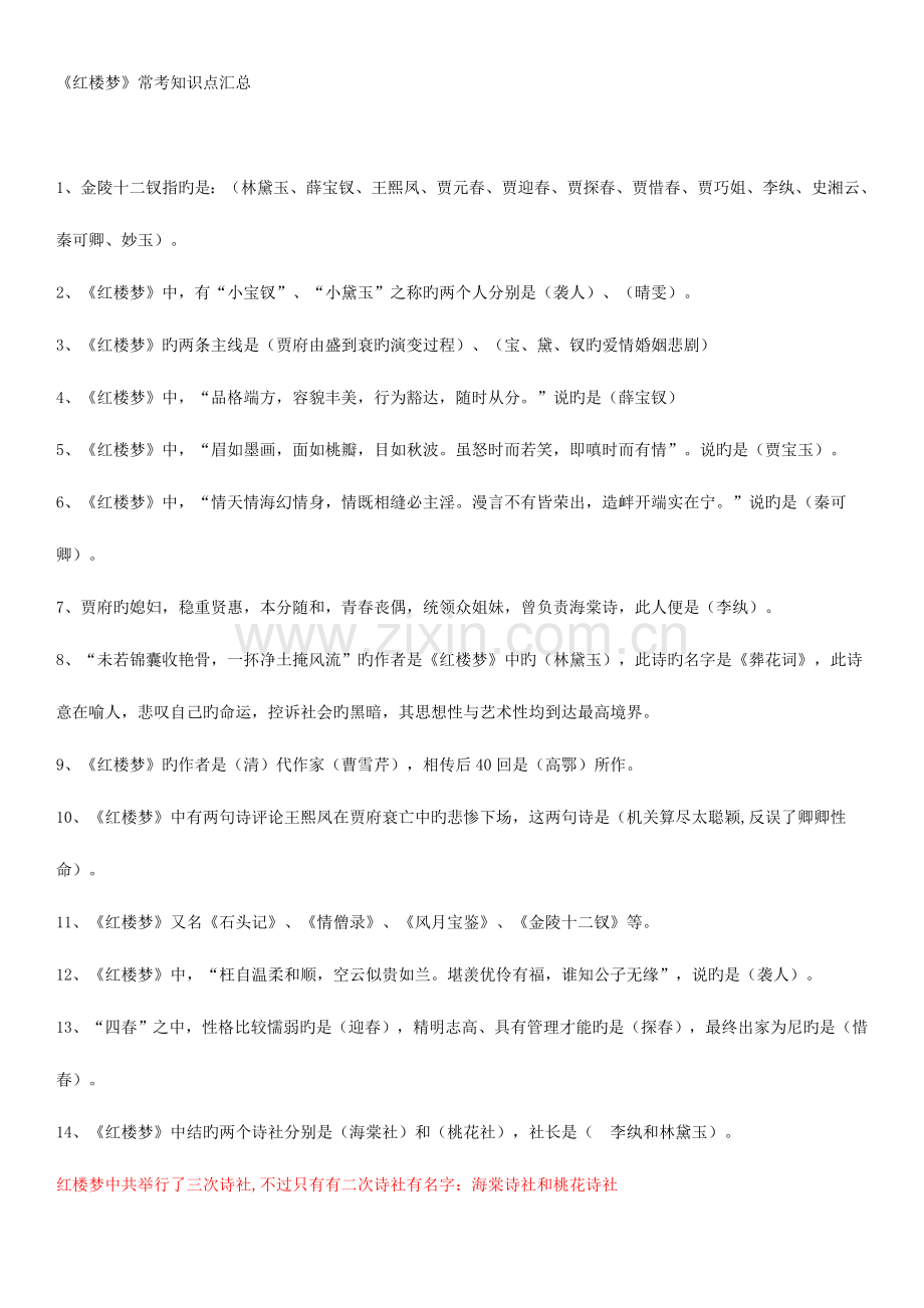 2023年红楼梦常考知识点汇总.doc_第1页