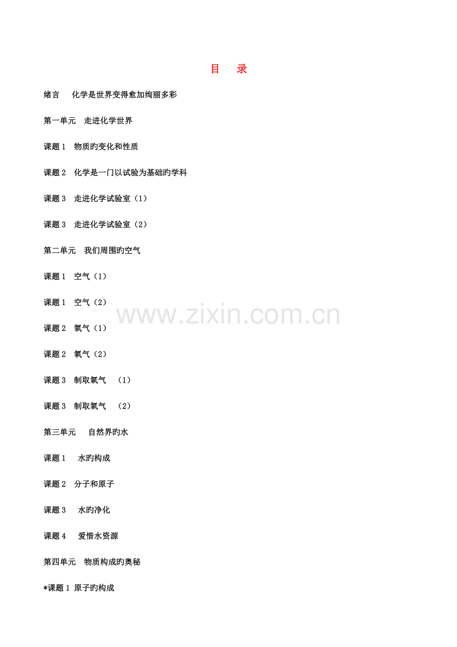 2023年九年级化学全册导学案无答案人教新课标版.doc_第1页