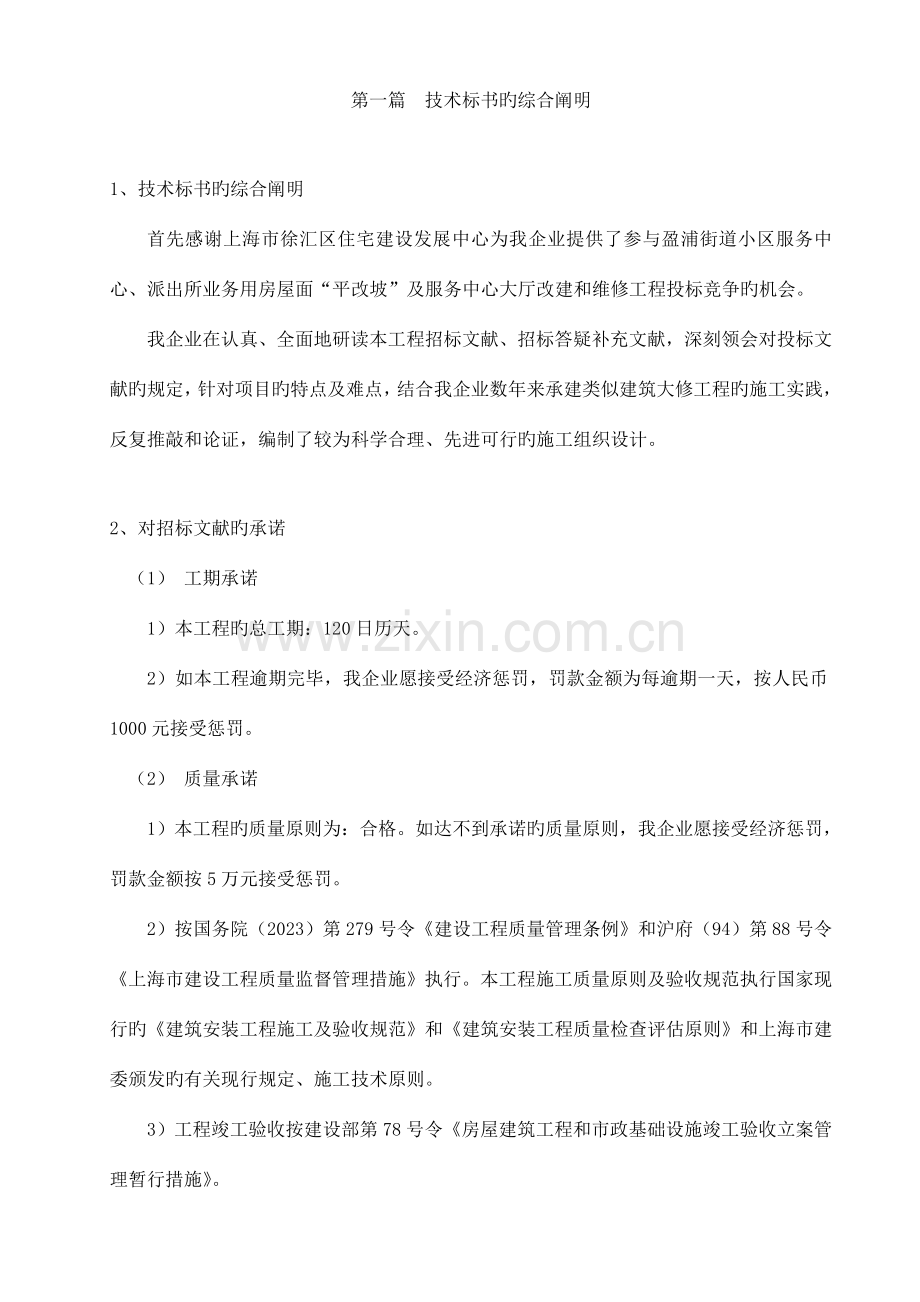 平改坡房修技术标.doc_第1页