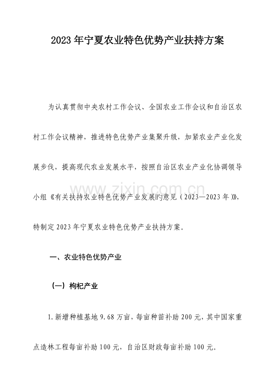 宁夏农业特色优势产业扶持方案.doc_第1页