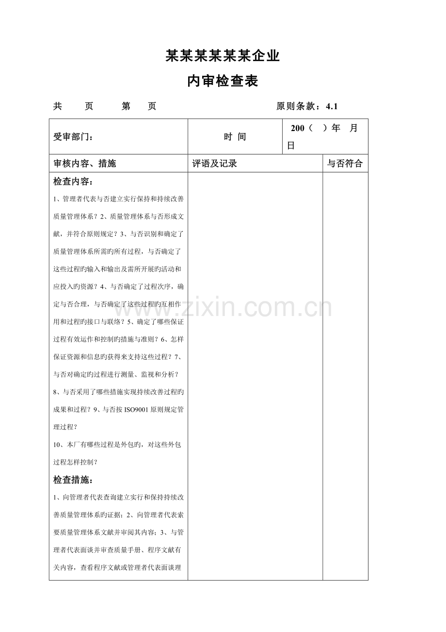 2023年质量管理体系内审全套表格.doc_第1页