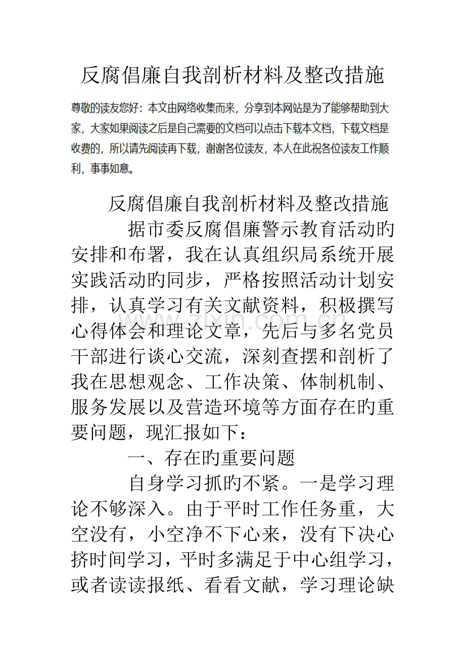 反腐倡廉自我剖析材料及整改措施.doc_第1页
