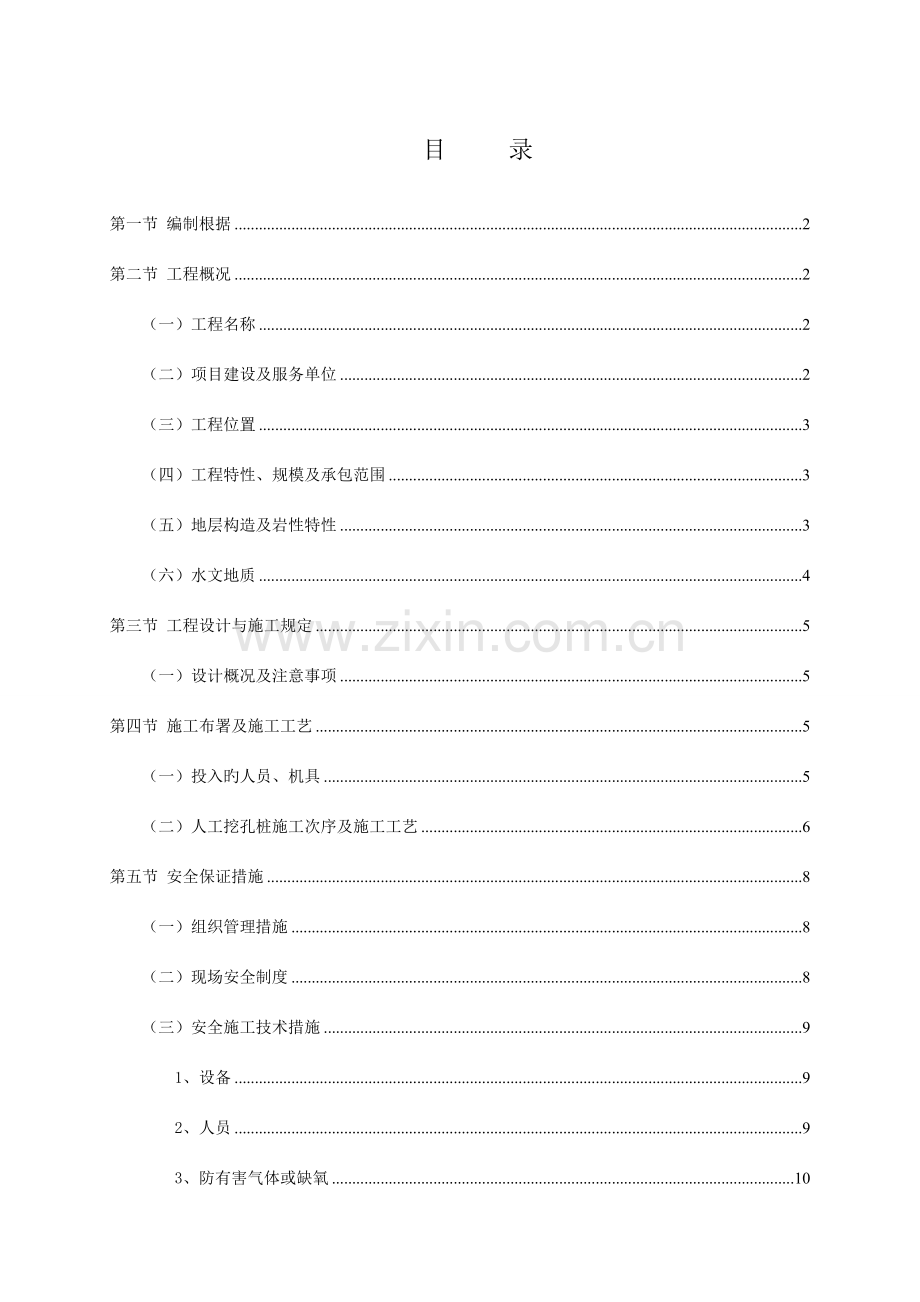 人工挖孔桩安全专项施工方案专家评审.doc_第1页