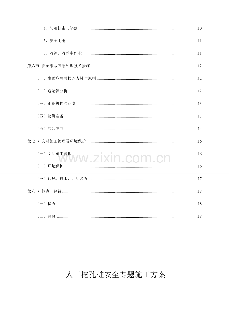 人工挖孔桩安全专项施工方案专家评审.doc_第2页