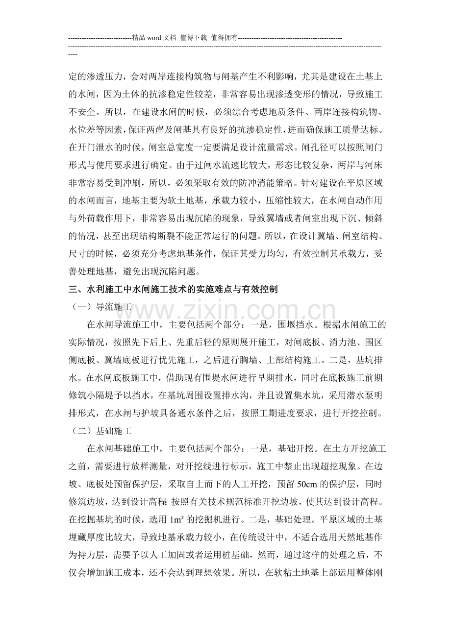 水利施工中水闸施工技术的实施难点与有效控制.doc_第2页