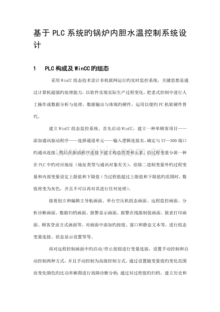 基于PLC系统的锅炉内胆水温控制系统设计.doc_第1页