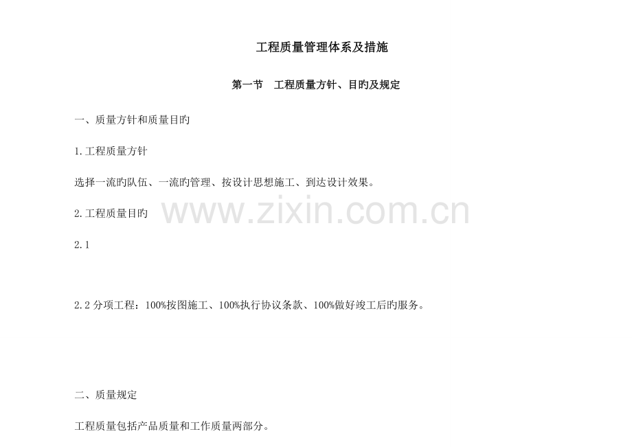 酒店装饰工程质量管理体系及措施.doc_第1页