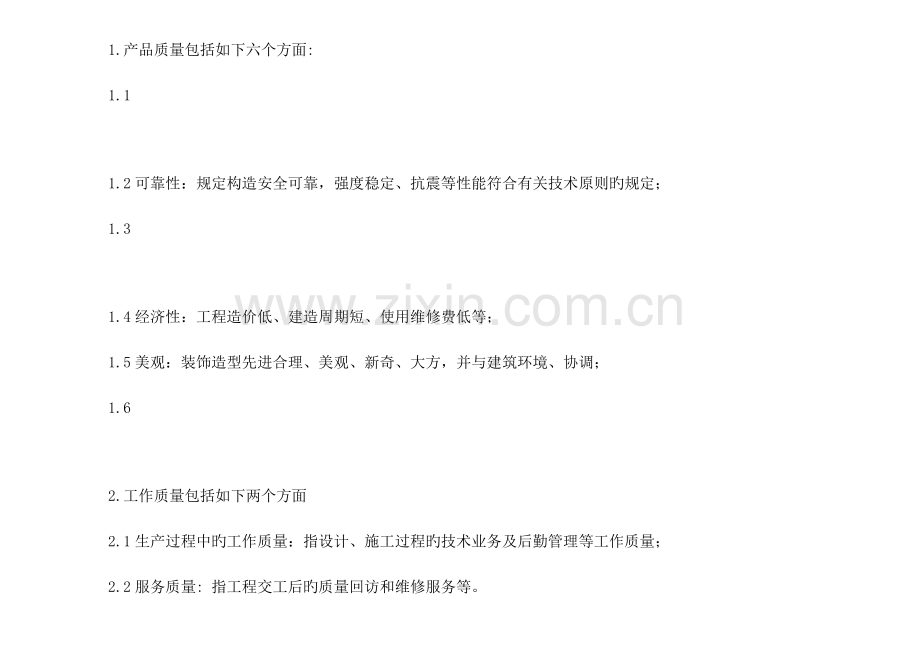 酒店装饰工程质量管理体系及措施.doc_第2页