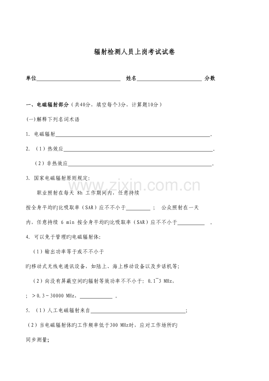 2023年河北省环境监测上岗证考核试题辐射.doc_第1页
