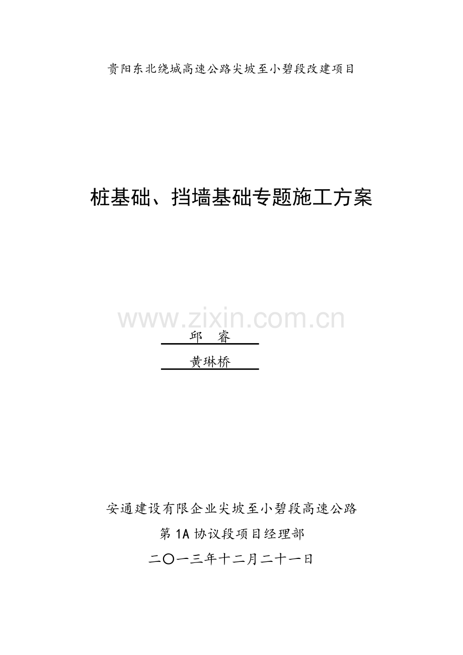 桩基础挡墙基础深水基础及围堰工程专项施工方案.doc_第1页