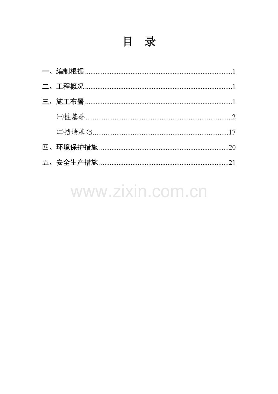 桩基础挡墙基础深水基础及围堰工程专项施工方案.doc_第2页