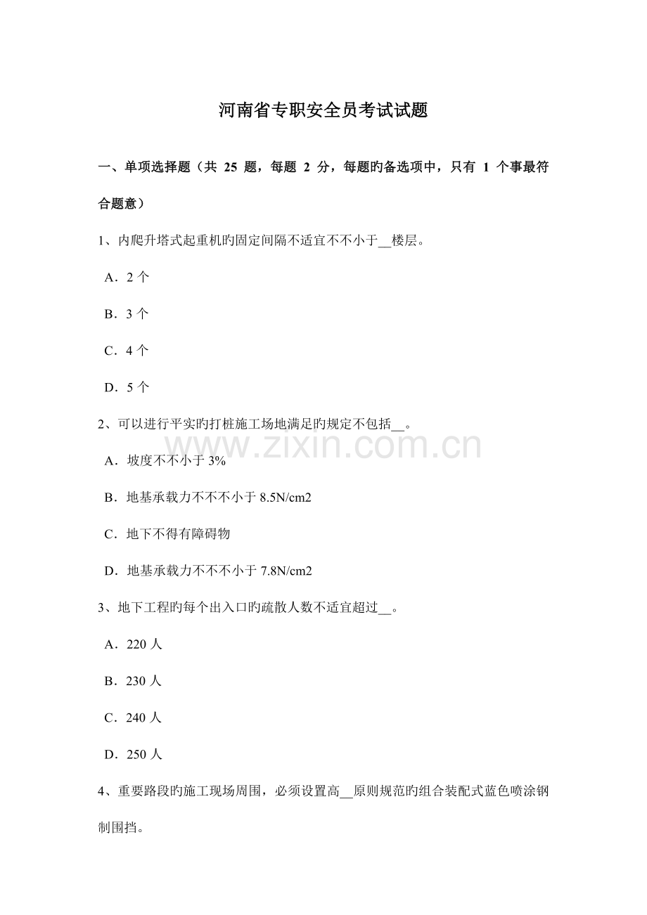 2023年河南省专职安全员考试试题.docx_第1页