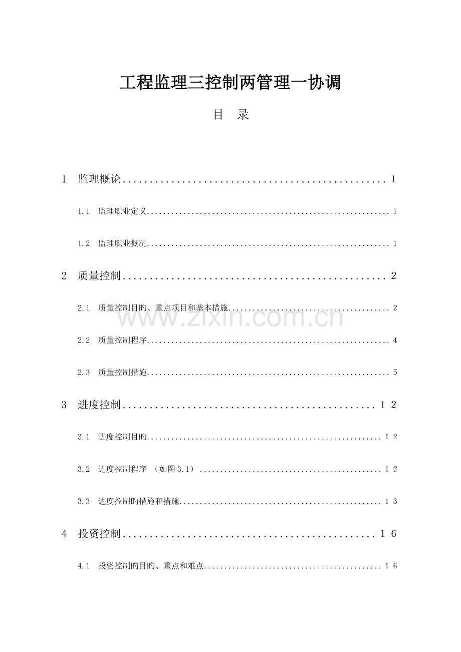 工程监理三控制两管理一协调.doc_第1页