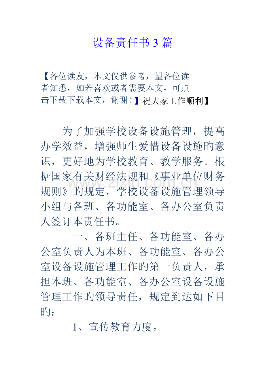 设备责任书篇.doc_第1页