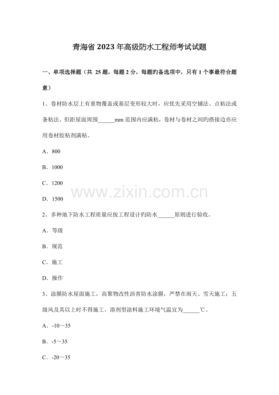 2023年青海省高级防水工程师考试试题.docx_第1页