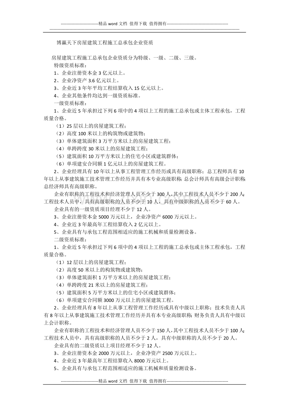 房屋建筑工程施工总承包企业资质.docx_第1页