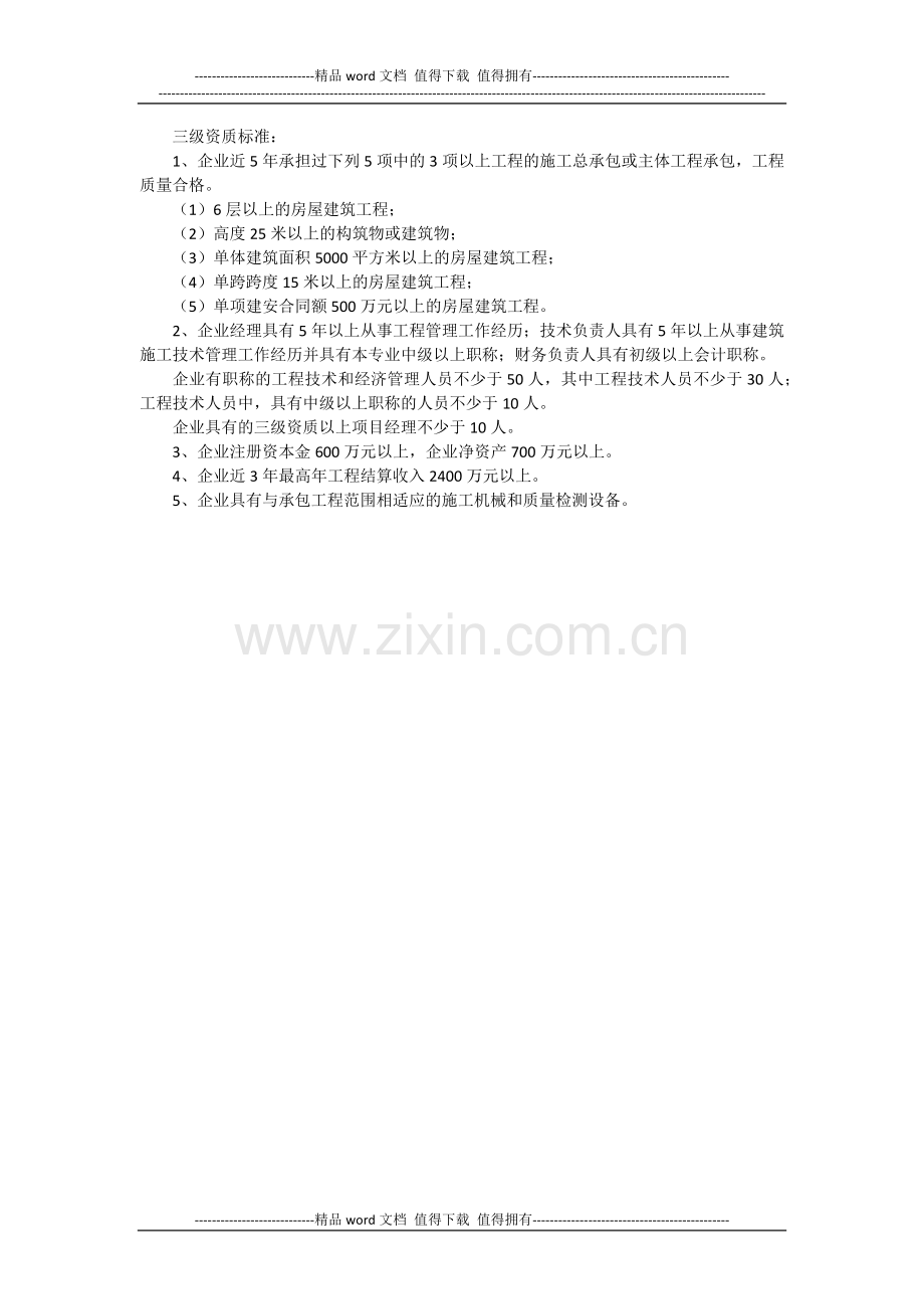 房屋建筑工程施工总承包企业资质.docx_第2页