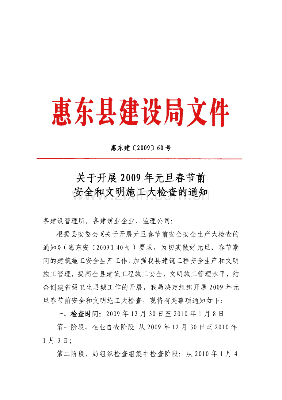惠东建〔2009〕60号关于开展2009年元旦春节前安全和文明施工大检查的通知.doc_第1页