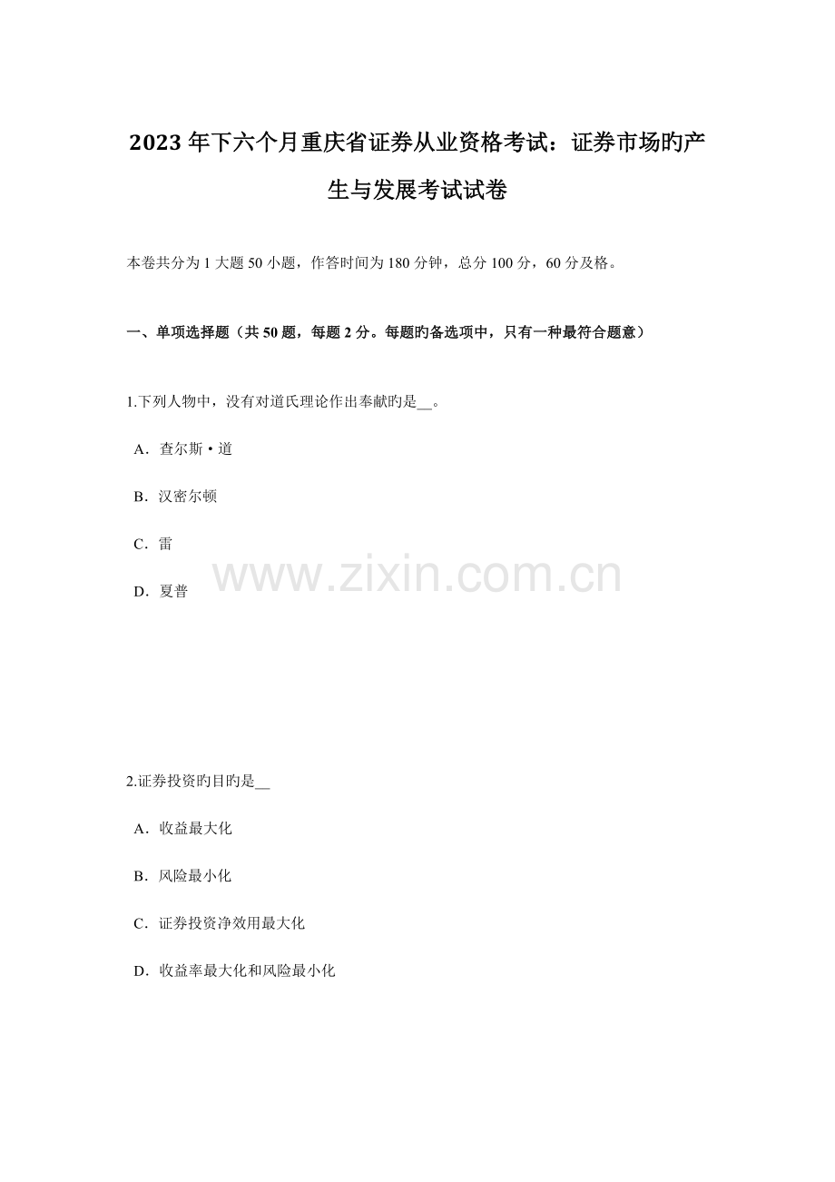 2023年下半年重庆省证券从业资格考试证券市场的产生与发展考试试卷.docx_第1页