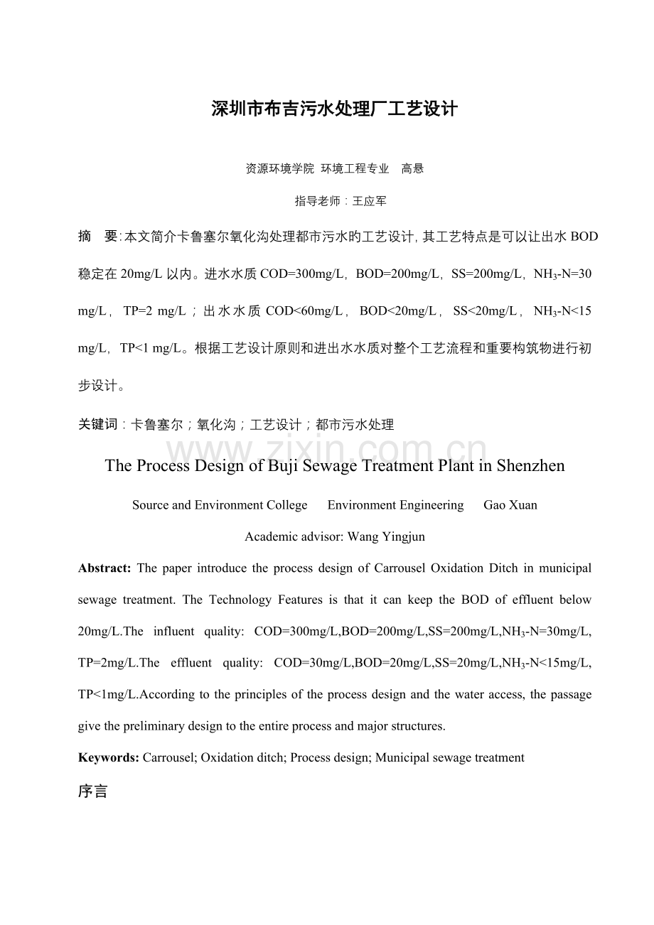 最终卡鲁塞尔氧化沟处理某城市污水的工艺设计.doc_第1页