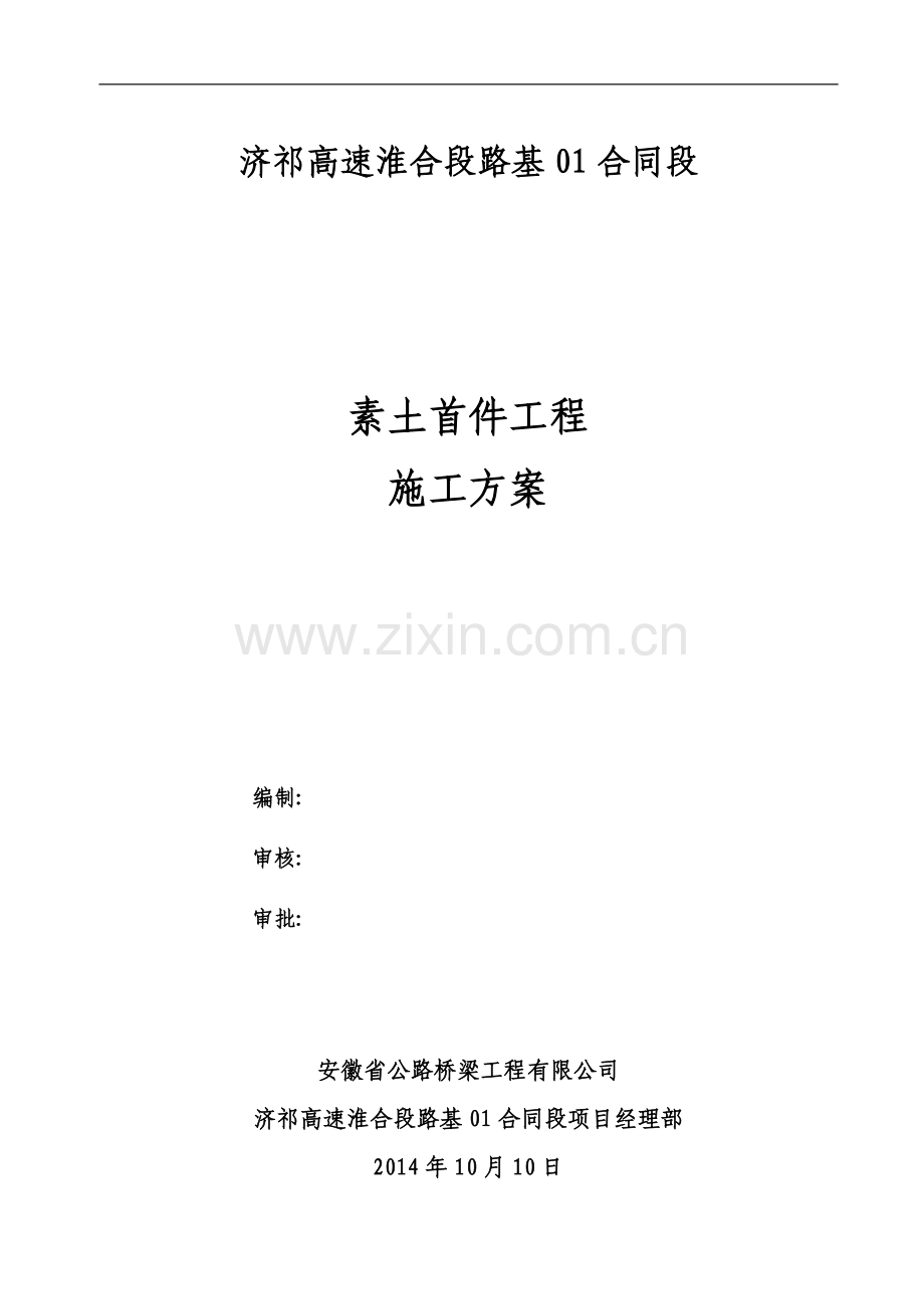 素土施工方案.doc_第1页