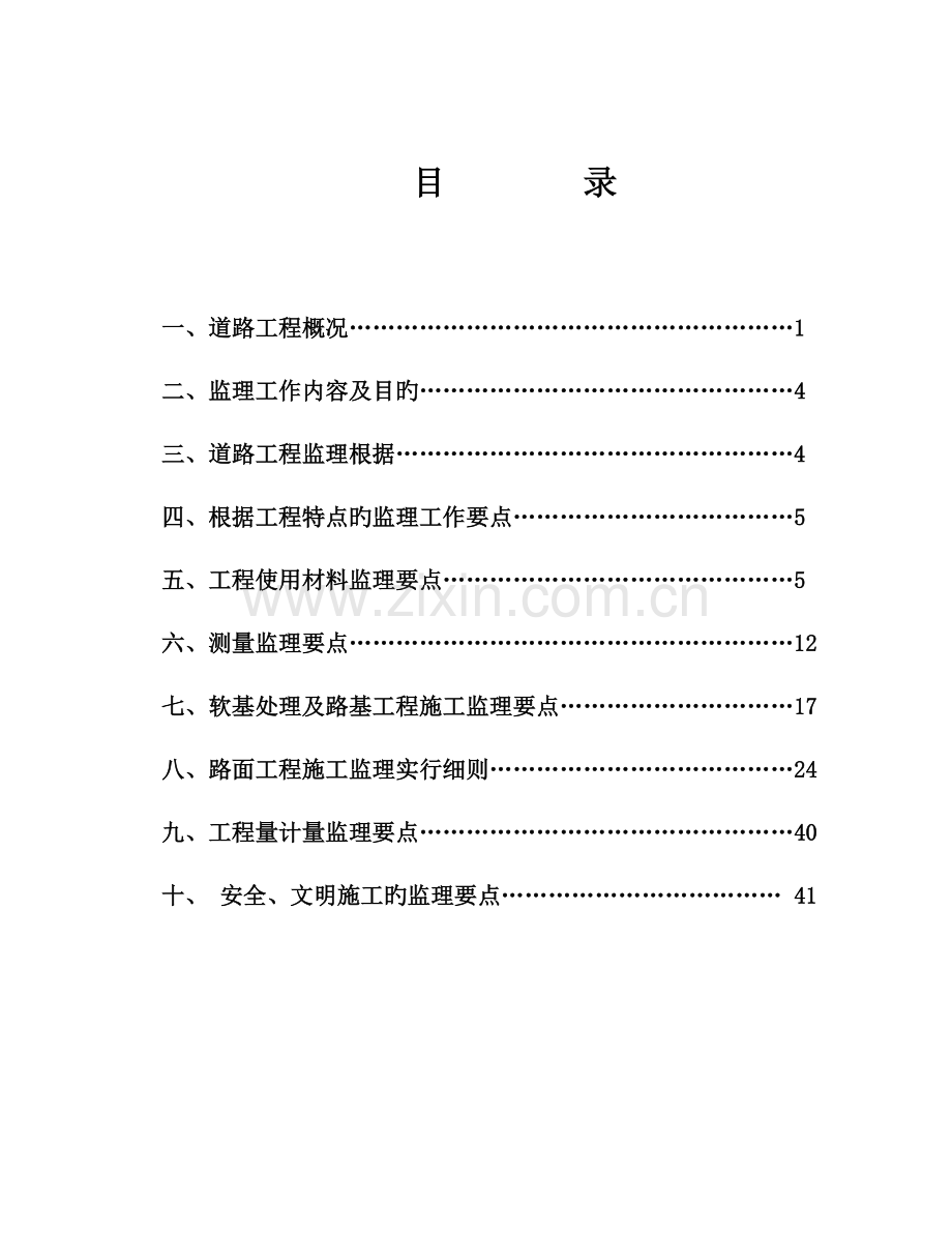 道路工程监理细则修.doc_第1页