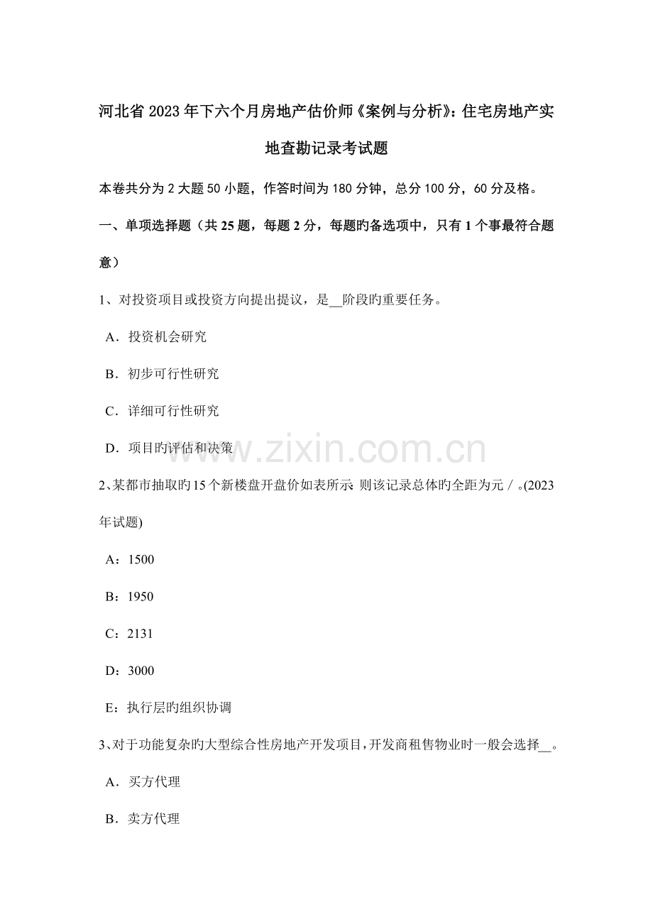 2023年河北省下半年房地产估价师案例与分析住宅房地产实地查勘记录考试题.docx_第1页
