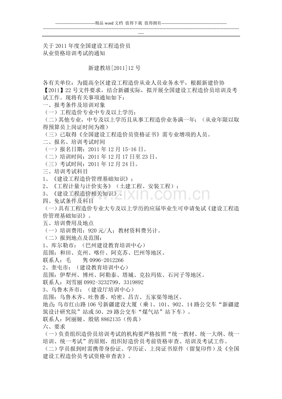 关于2011年度全国建设工程造价员(新疆).doc_第1页
