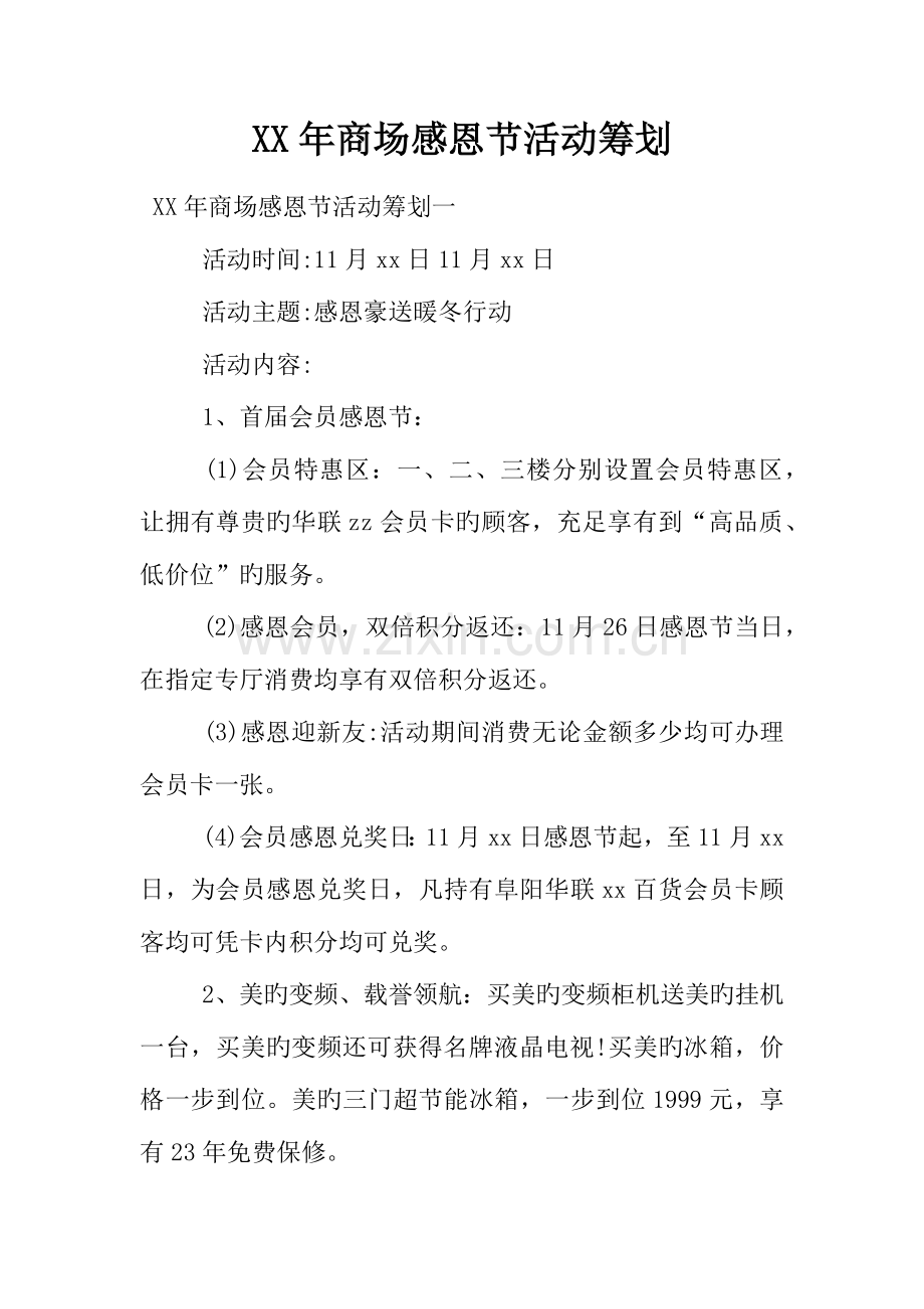 年商场感恩节活动策划.docx_第1页