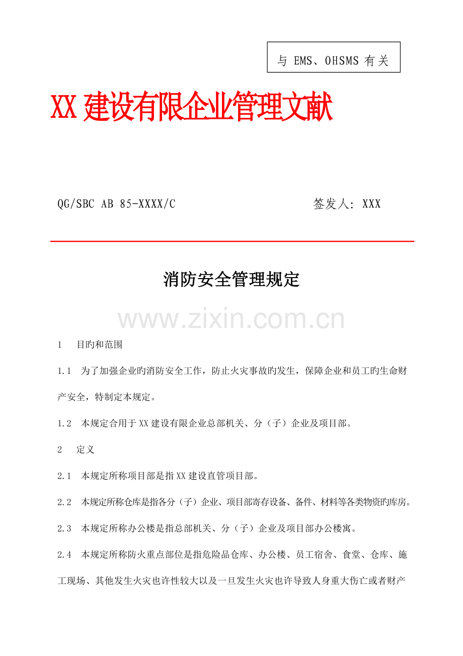 建设公司消防安全管理规定含常用表格流程图.doc_第1页
