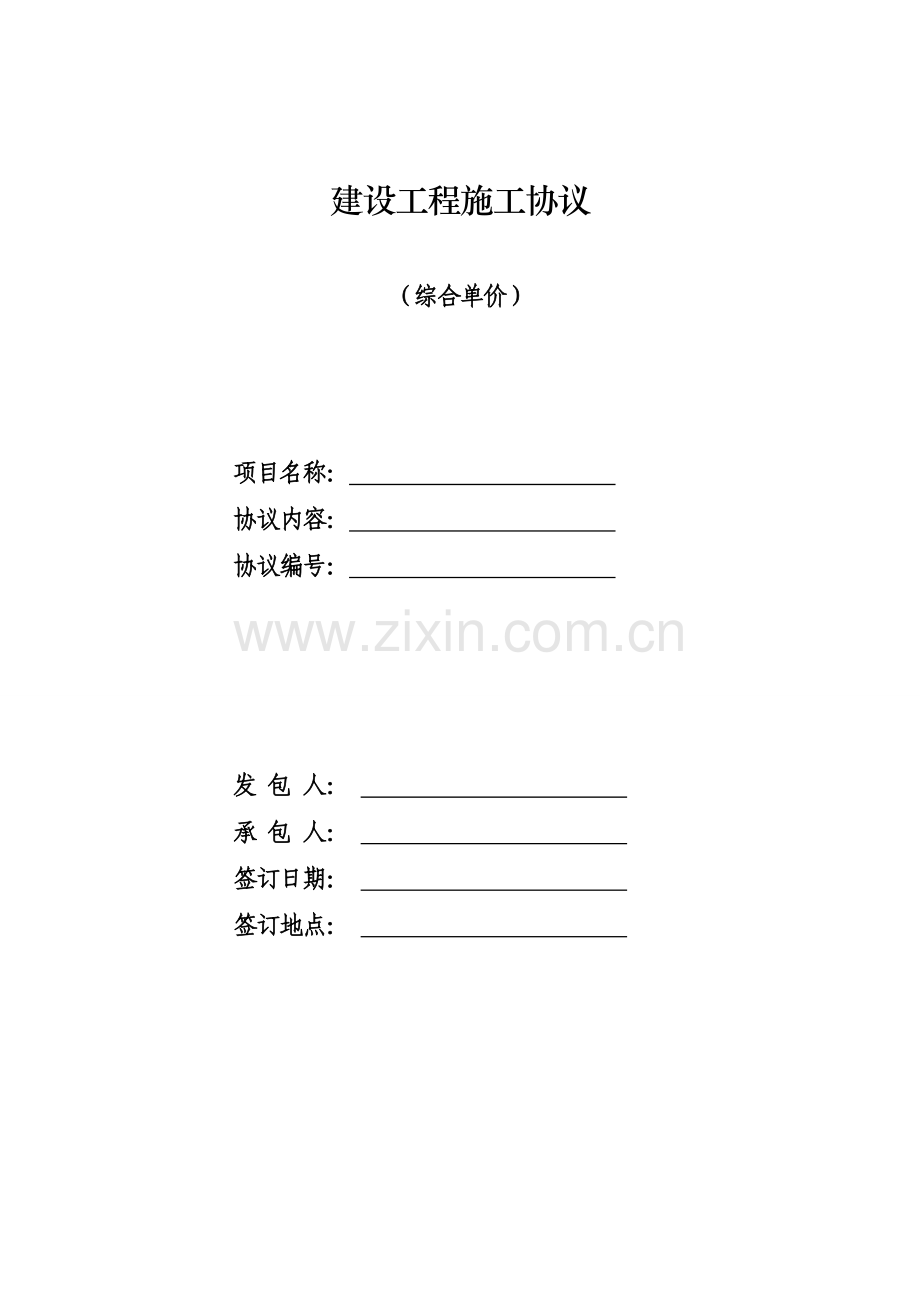 建设工程施工合同综合单价.doc_第1页