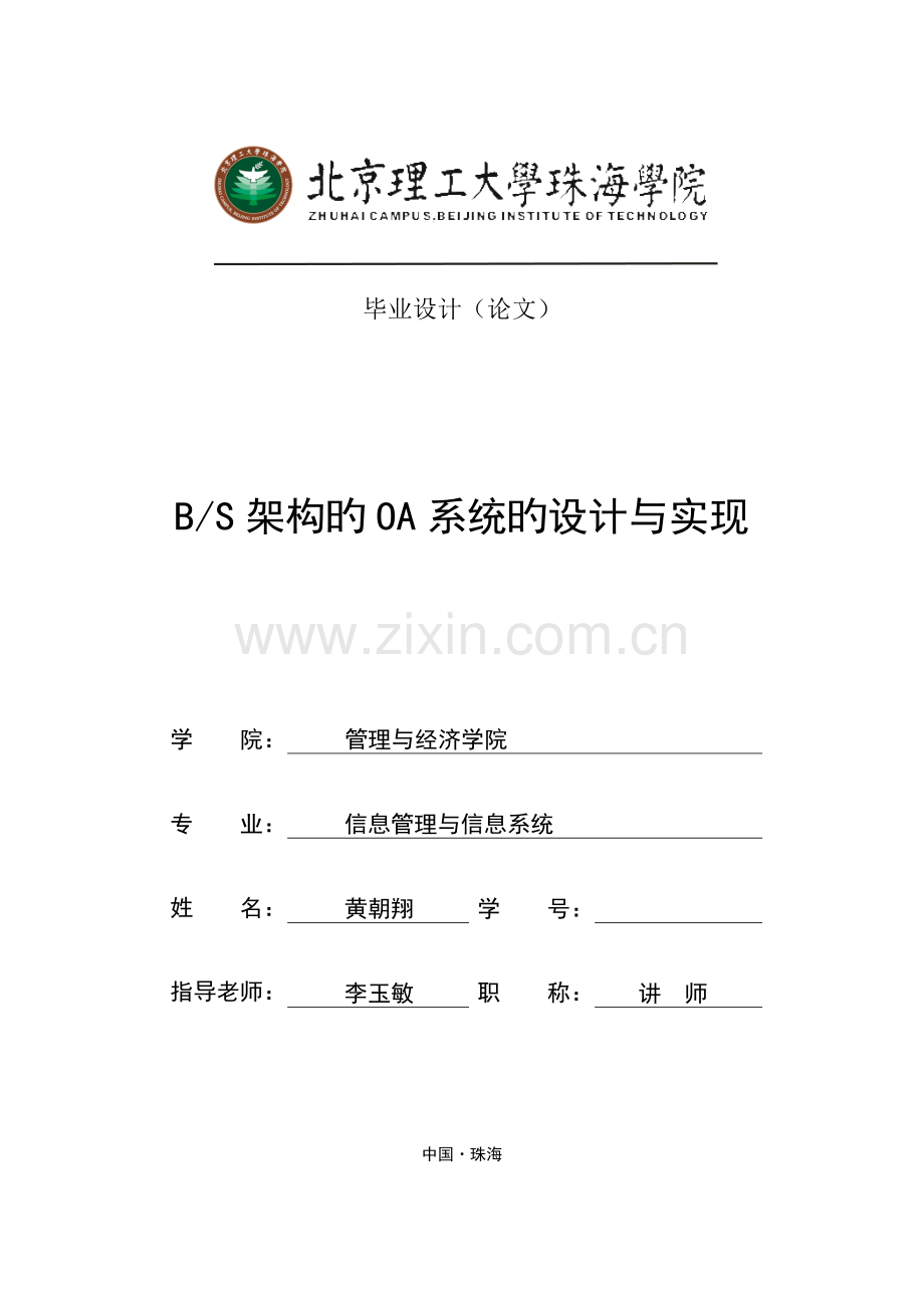 BS架构的OA系统的设计与实现.doc_第1页