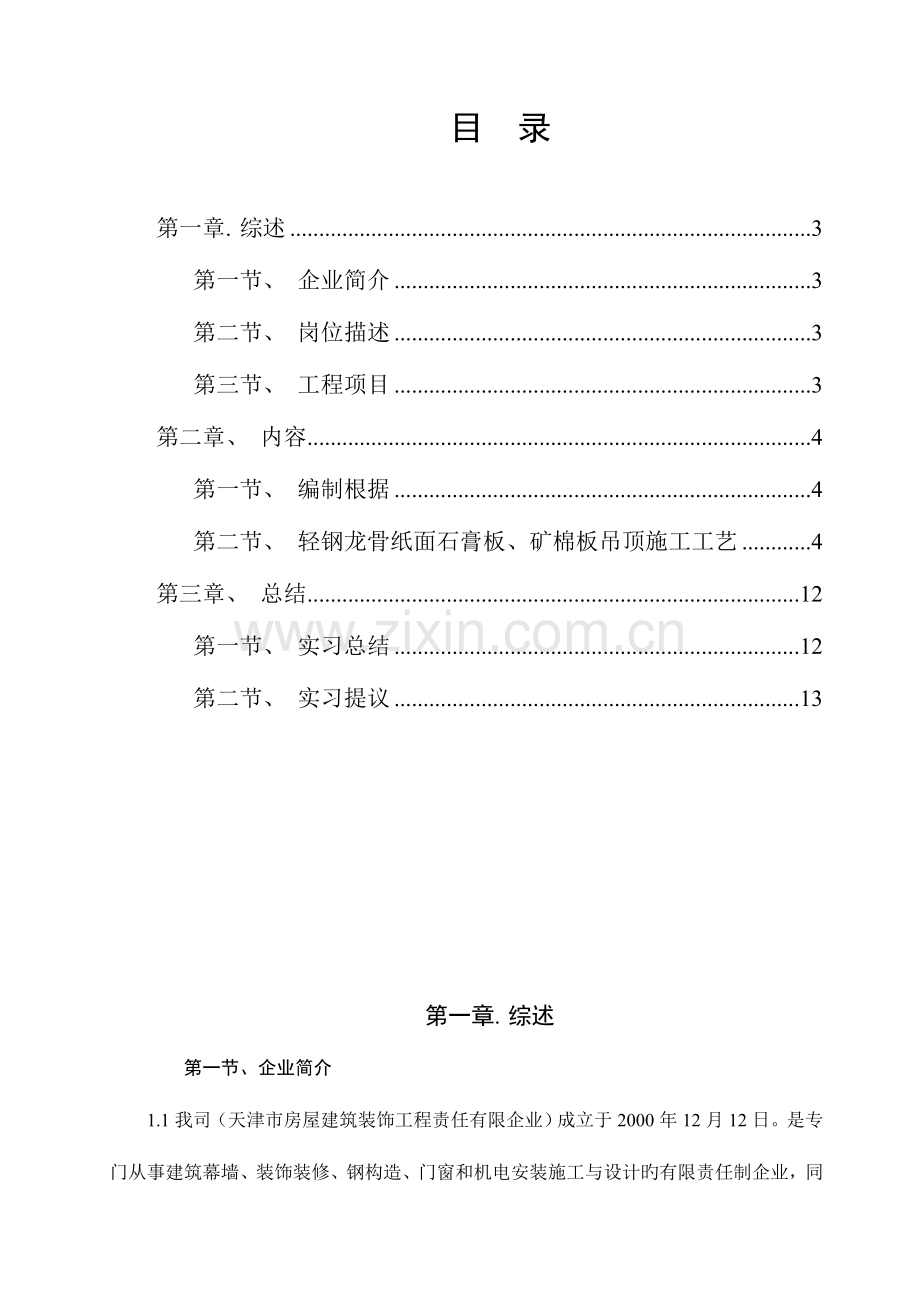装饰施工技术顶岗实习报告.doc_第1页