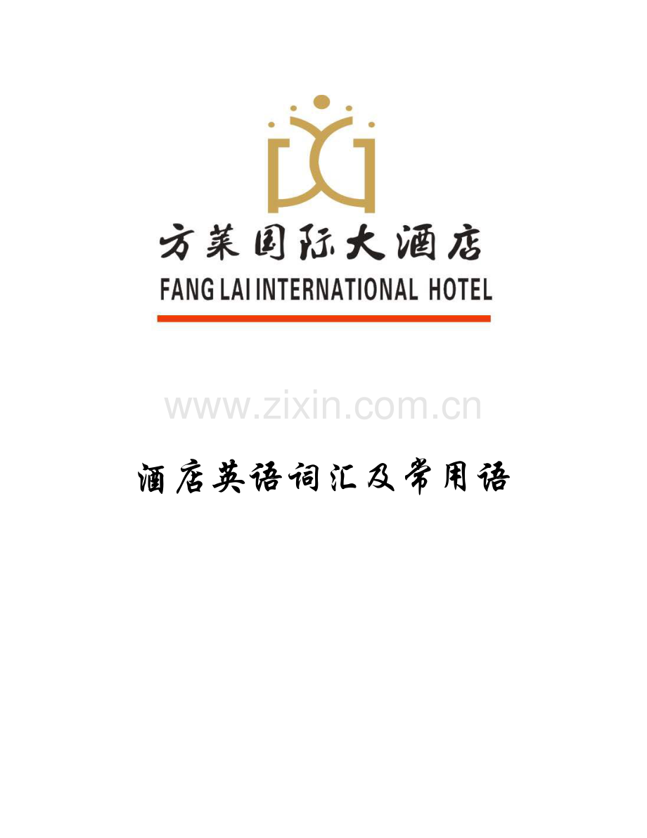 方莱国际大酒店英语词汇及常用语.doc_第1页