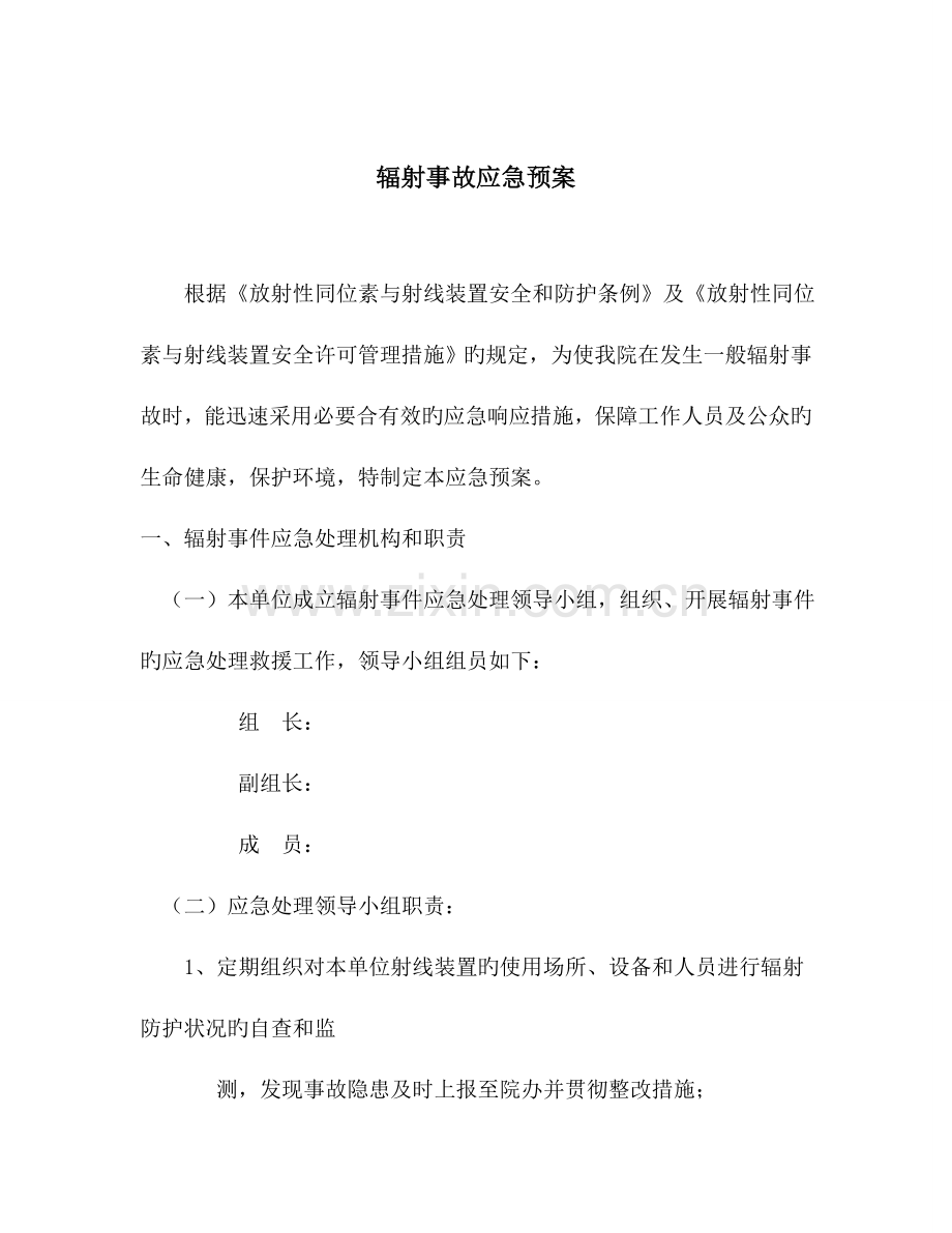 2023年辐射事故应急预案.doc_第1页