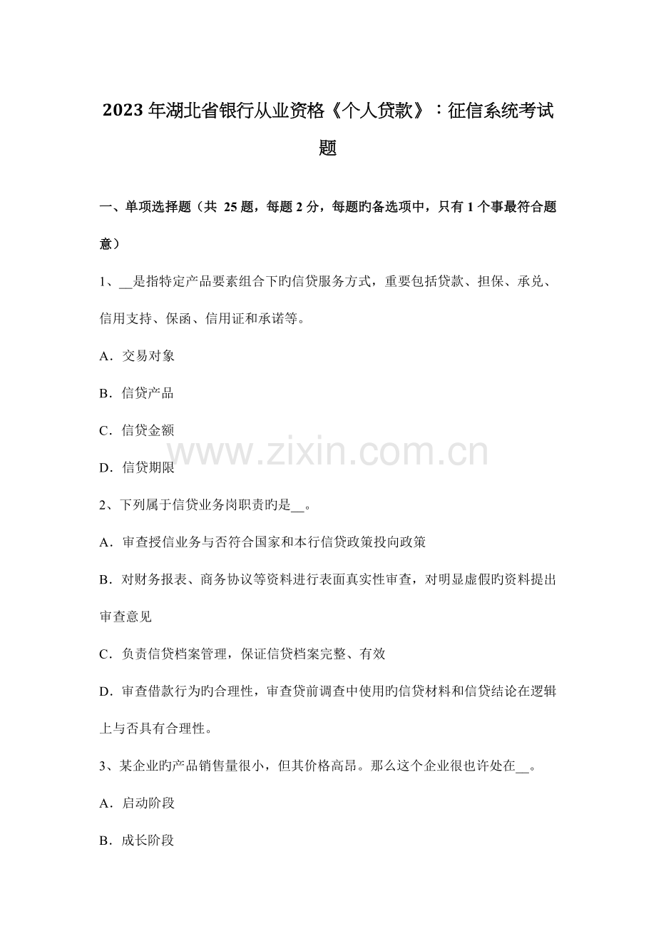 2023年湖北省银行从业资格个人贷款征信系统考试题.docx_第1页