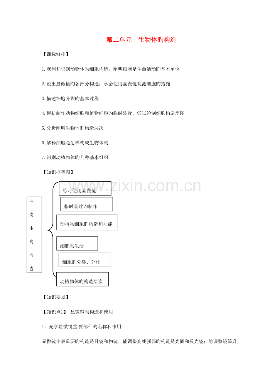 2023年七年级生物上册第二单元生物体的结构知识点归纳新版北师大版.doc_第1页