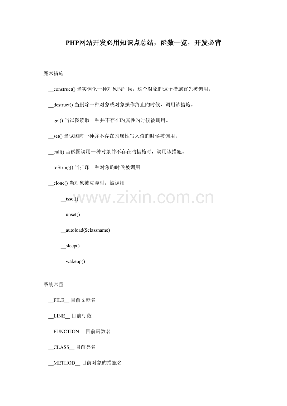 2023年php重要知识点总结PHP网络开发必背.doc_第1页