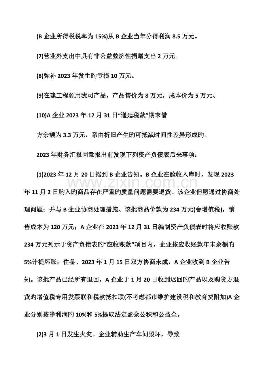 2023年会计从业资格常考题二.docx_第2页