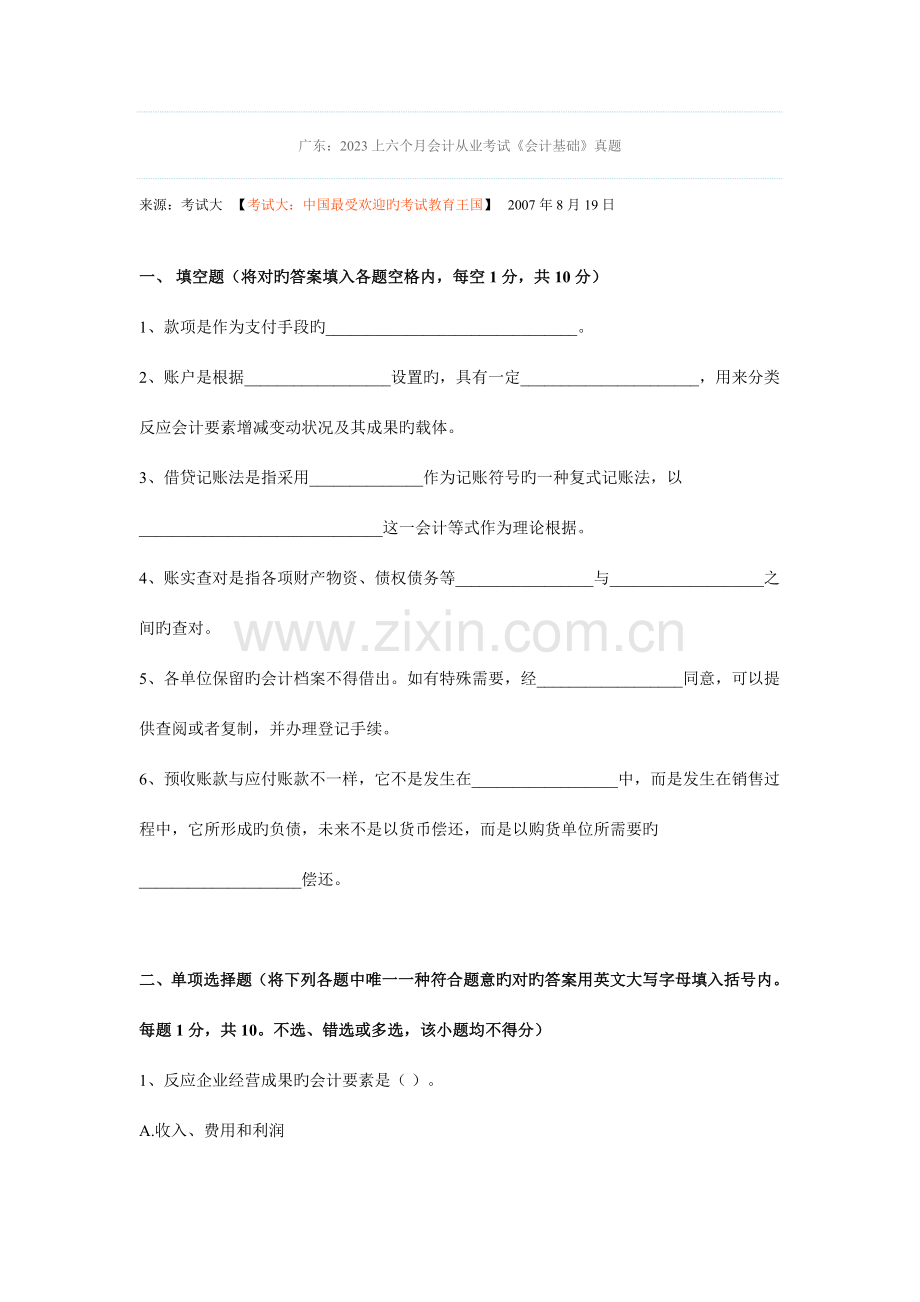 2023年广东上半年会计从业考试会计基础真题.doc_第1页