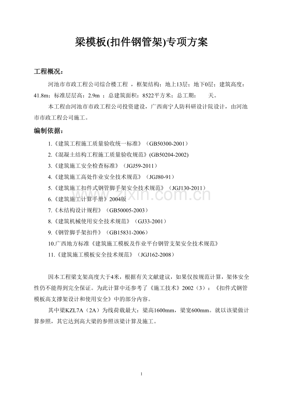 梁高大模板施工方案.doc_第1页