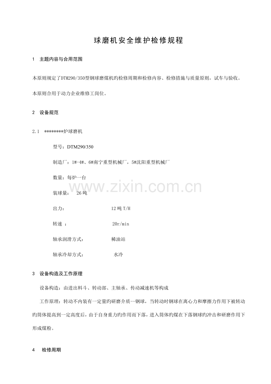 球磨机安全维护检修规程.doc_第1页