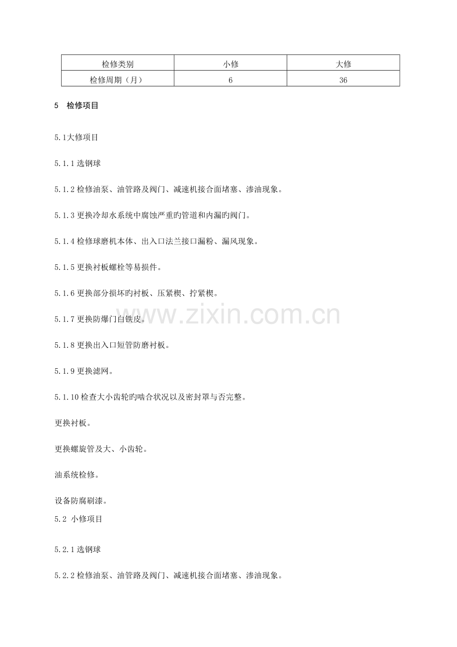 球磨机安全维护检修规程.doc_第2页
