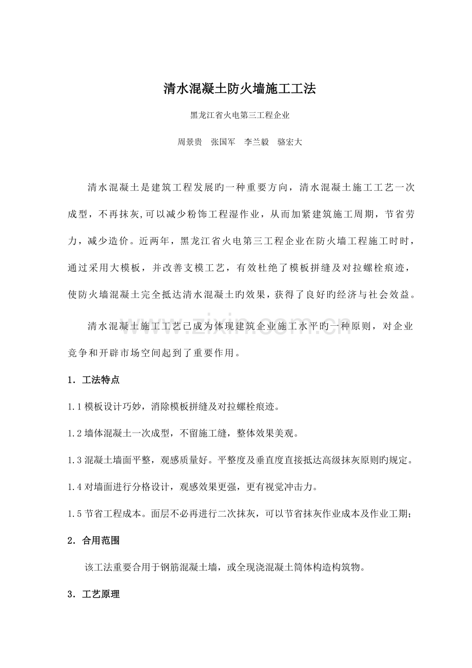 清水混凝土防火墙施工工法.doc_第2页