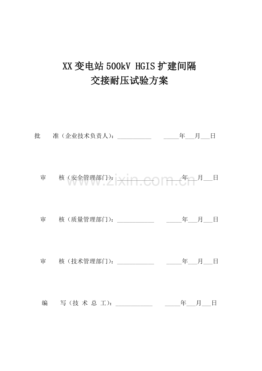 变电站扩建间隔交接耐压试验方案.doc_第1页