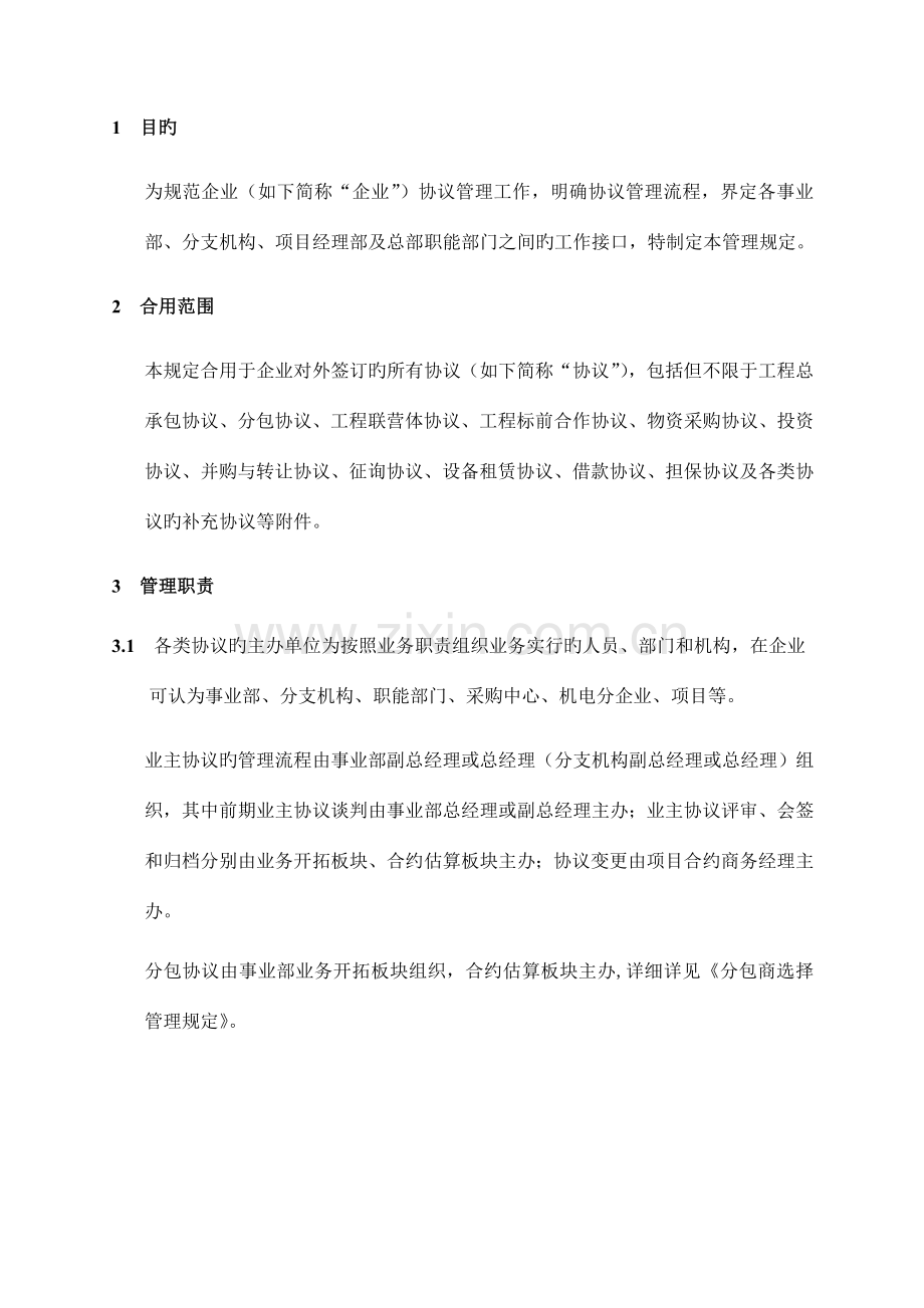 工程企业合同管理规定.doc_第1页