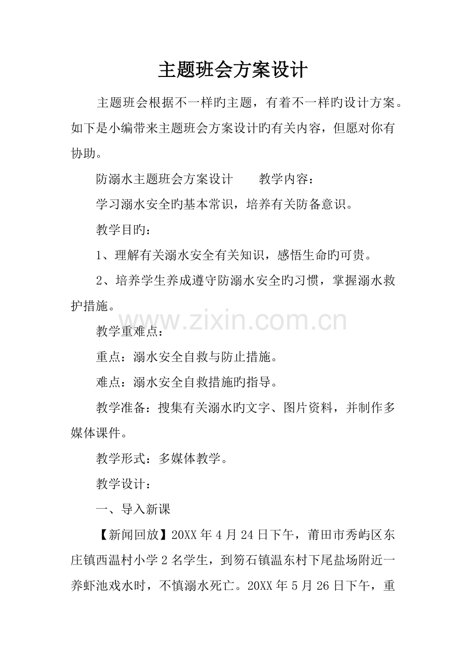 主题班会方案设计.docx_第1页